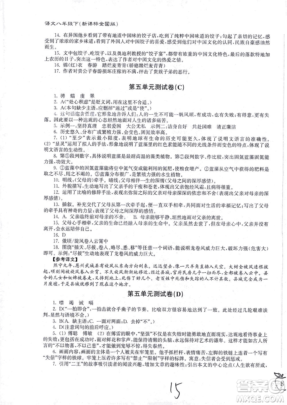 東南大學(xué)出版社2021江蘇密卷語(yǔ)文八年級(jí)下冊(cè)新課標(biāo)全國(guó)版答案