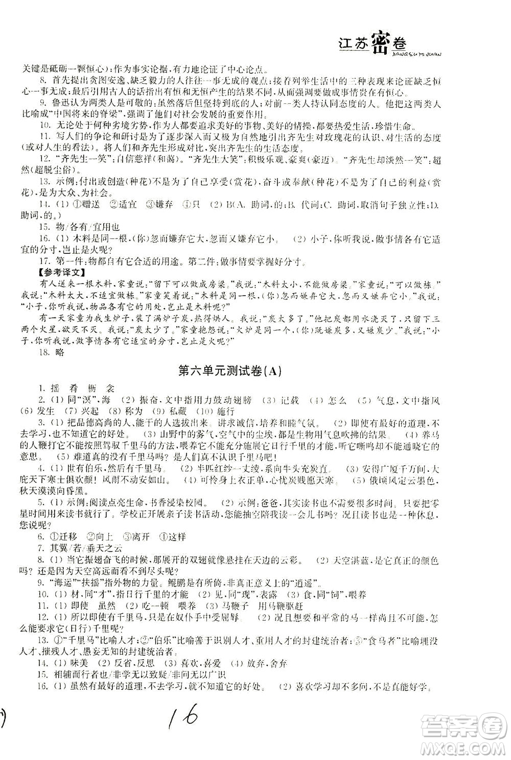 東南大學(xué)出版社2021江蘇密卷語(yǔ)文八年級(jí)下冊(cè)新課標(biāo)全國(guó)版答案