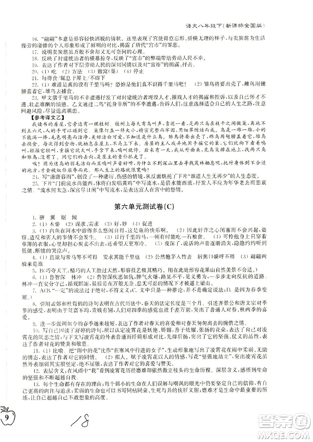 東南大學(xué)出版社2021江蘇密卷語(yǔ)文八年級(jí)下冊(cè)新課標(biāo)全國(guó)版答案