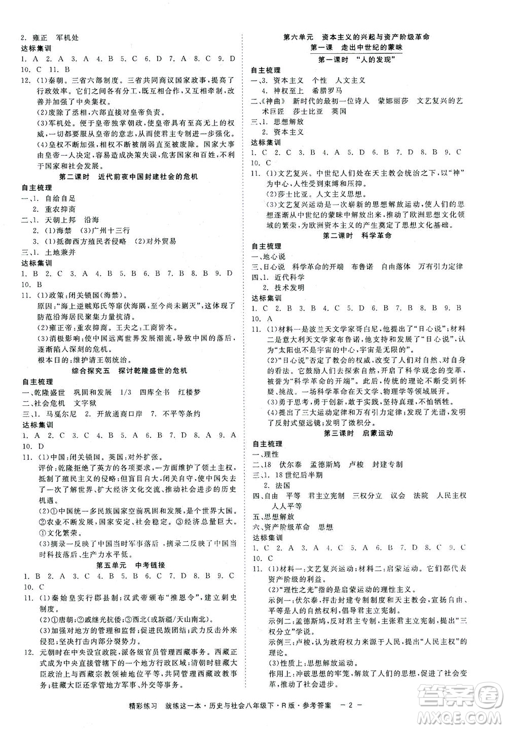 浙江工商大學(xué)出版社2021精彩練習(xí)就練這一本八年級(jí)歷史下冊(cè)人教版答案