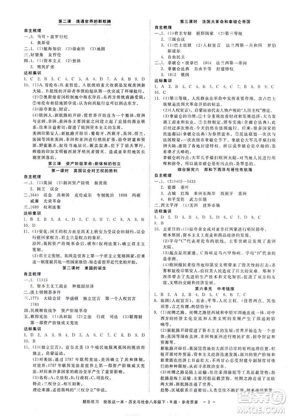 浙江工商大學(xué)出版社2021精彩練習(xí)就練這一本八年級(jí)歷史下冊(cè)人教版答案