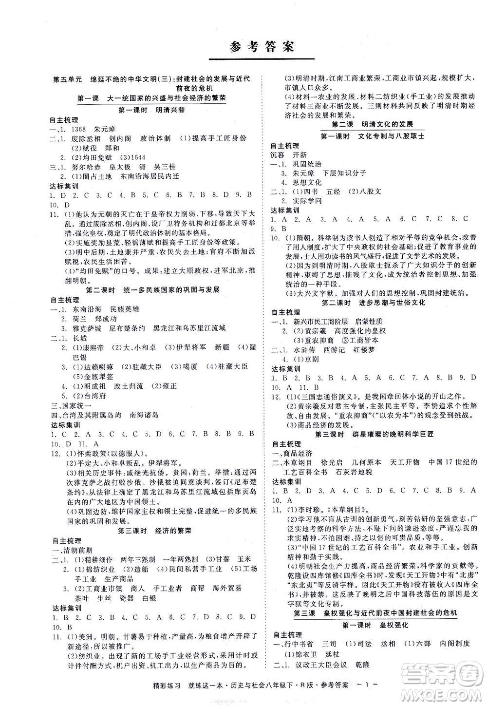 浙江工商大學(xué)出版社2021精彩練習(xí)就練這一本八年級(jí)歷史下冊(cè)人教版答案