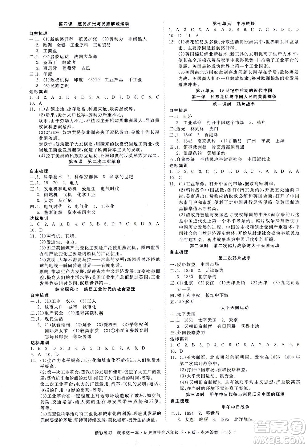 浙江工商大學(xué)出版社2021精彩練習(xí)就練這一本八年級(jí)歷史下冊(cè)人教版答案