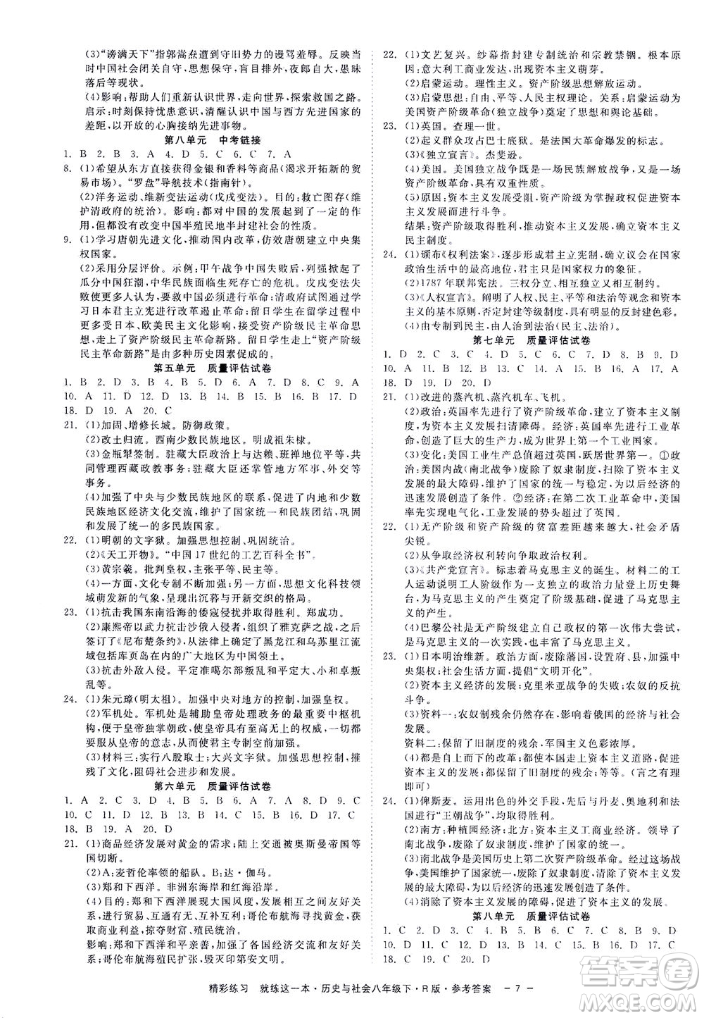 浙江工商大學(xué)出版社2021精彩練習(xí)就練這一本八年級(jí)歷史下冊(cè)人教版答案