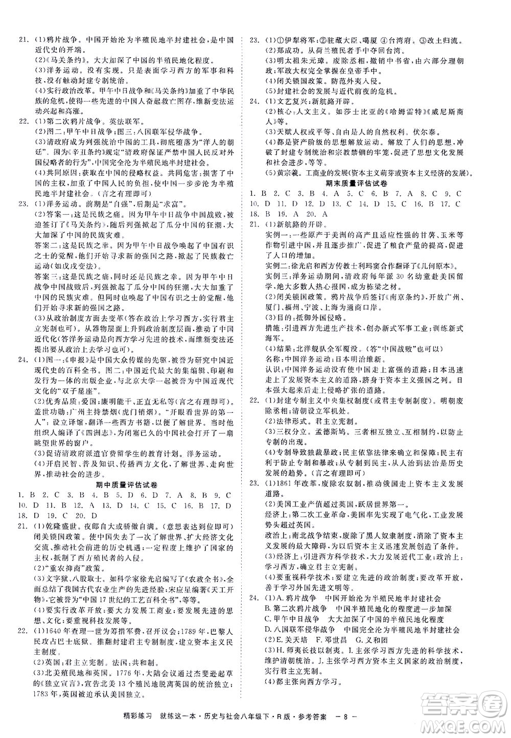 浙江工商大學(xué)出版社2021精彩練習(xí)就練這一本八年級(jí)歷史下冊(cè)人教版答案