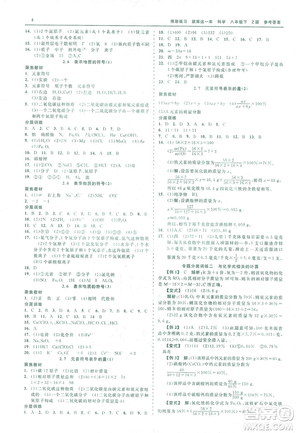 浙江工商大學(xué)出版社2021精彩練習(xí)就練這一本八年級科學(xué)下冊浙教版答案