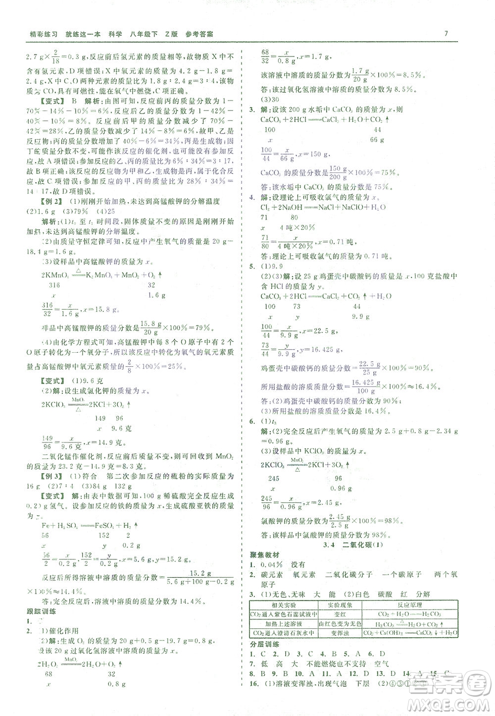 浙江工商大學(xué)出版社2021精彩練習(xí)就練這一本八年級科學(xué)下冊浙教版答案