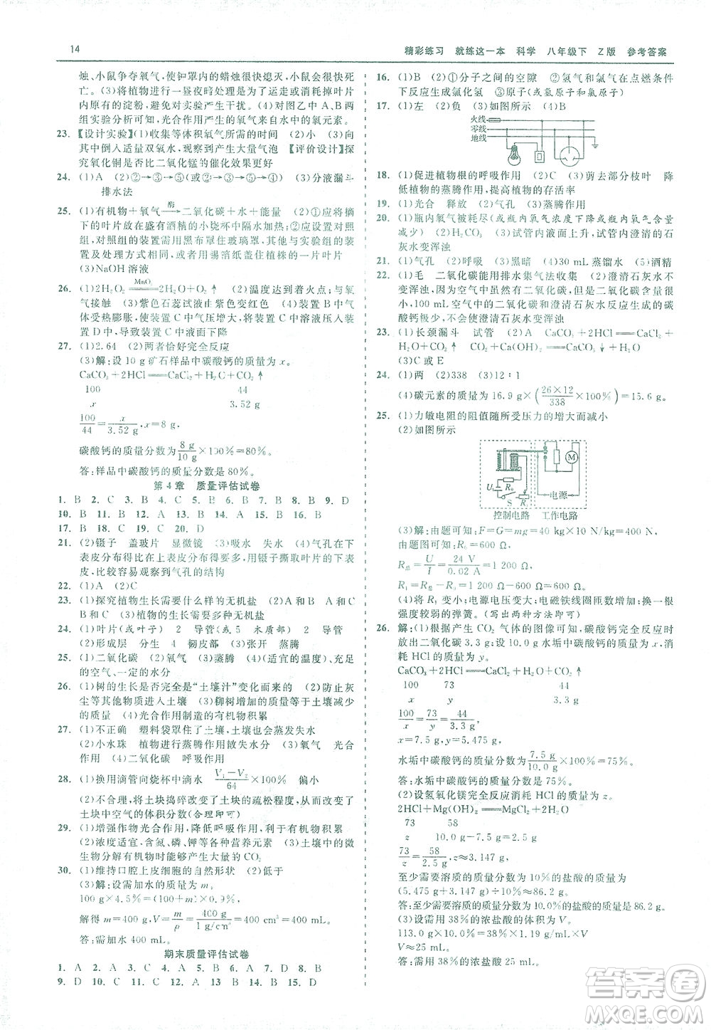 浙江工商大學(xué)出版社2021精彩練習(xí)就練這一本八年級科學(xué)下冊浙教版答案