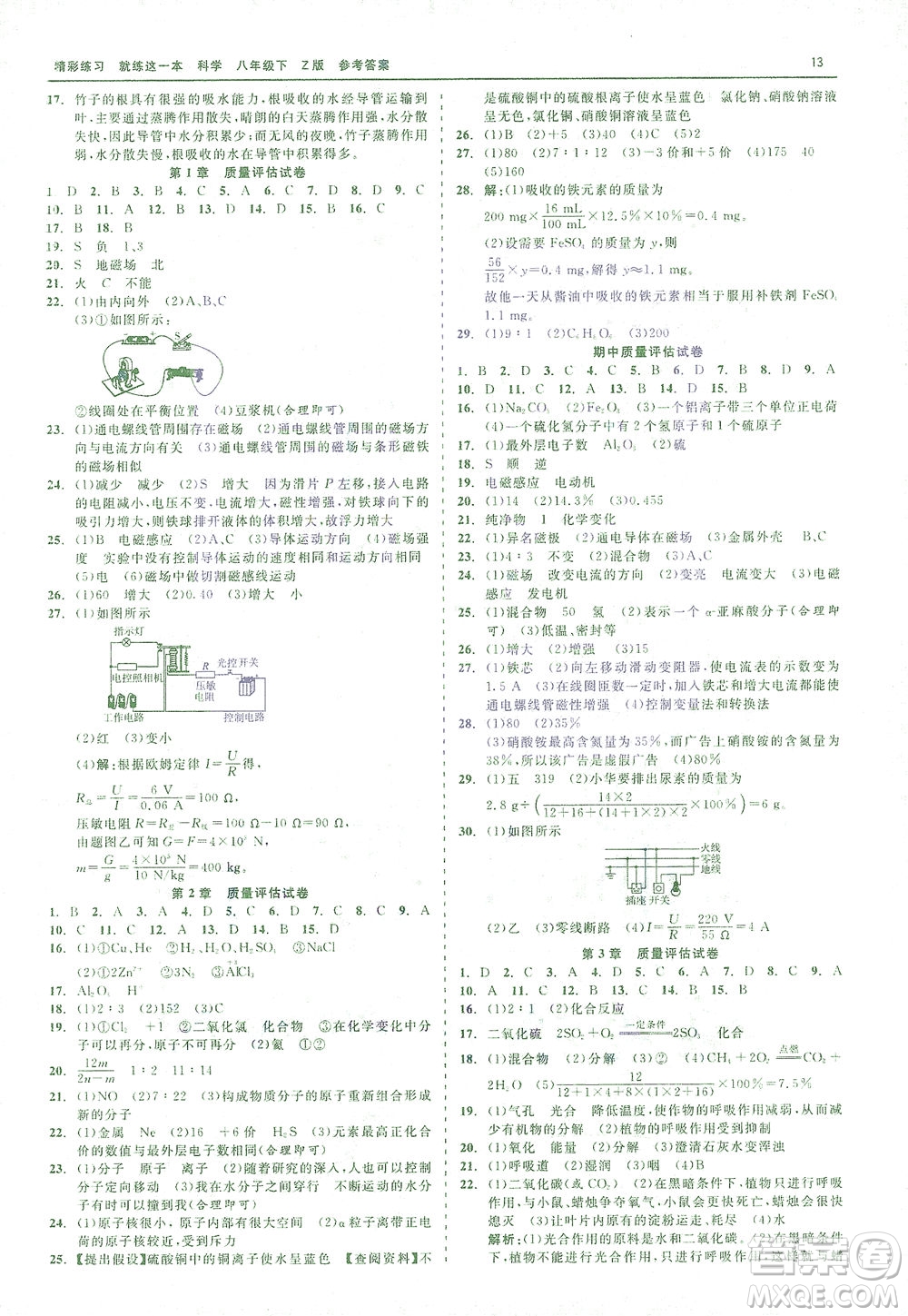 浙江工商大學(xué)出版社2021精彩練習(xí)就練這一本八年級科學(xué)下冊浙教版答案