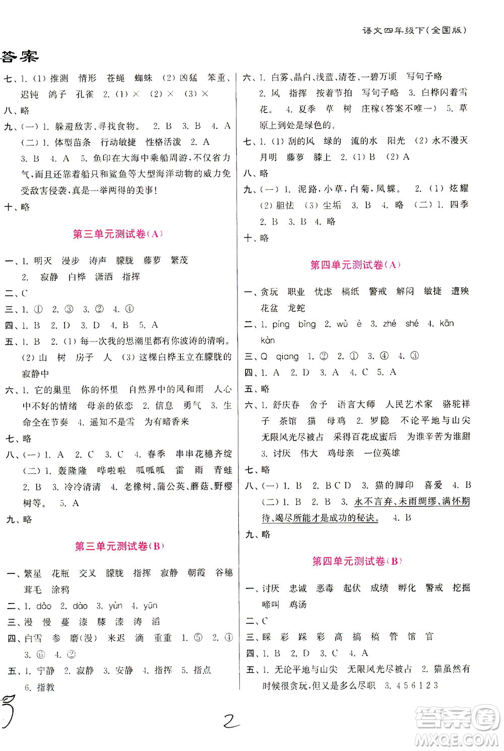 東南大學(xué)出版社2021江蘇密卷語文四年級下冊全國版答案