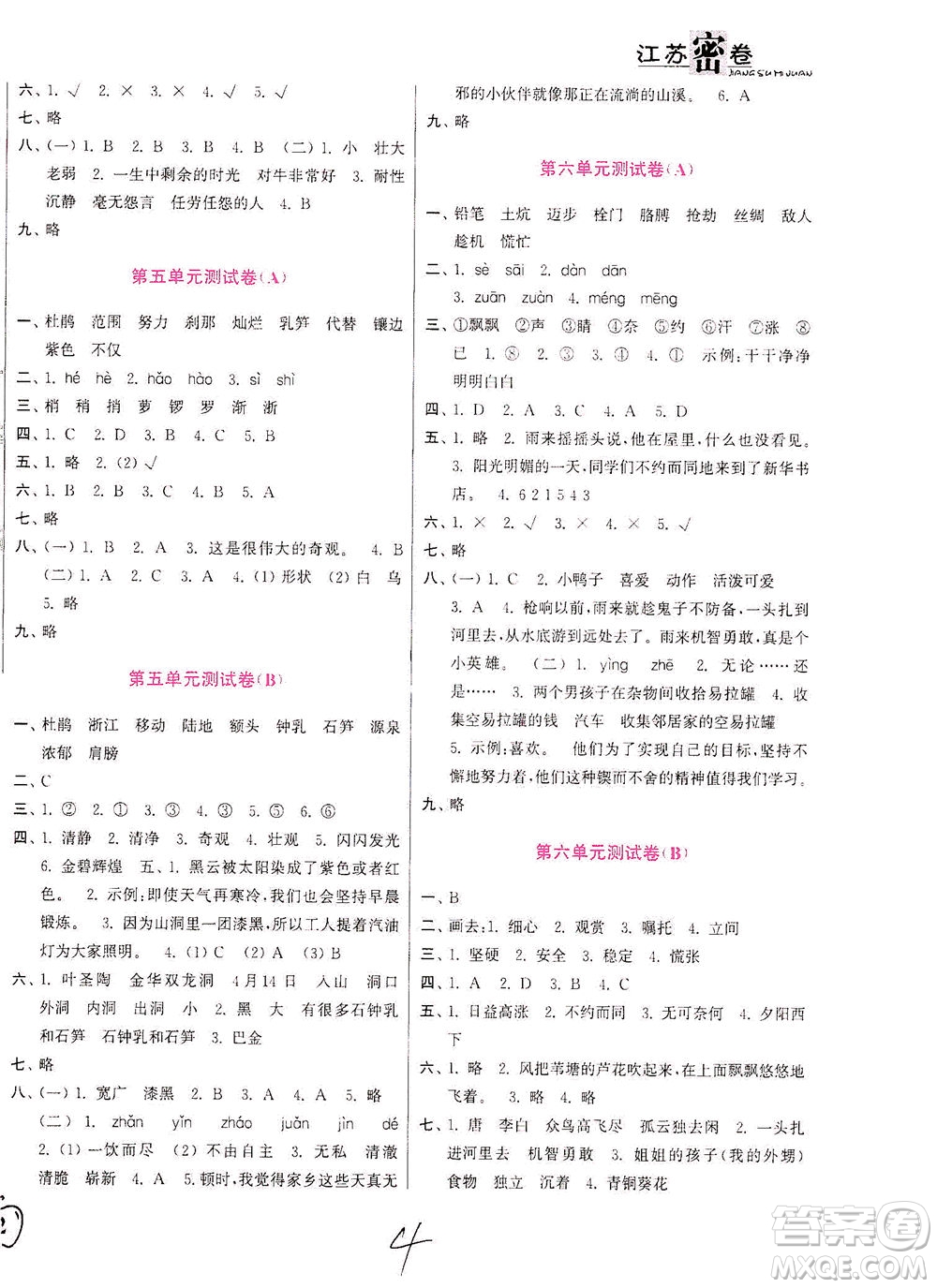 東南大學(xué)出版社2021江蘇密卷語文四年級下冊全國版答案