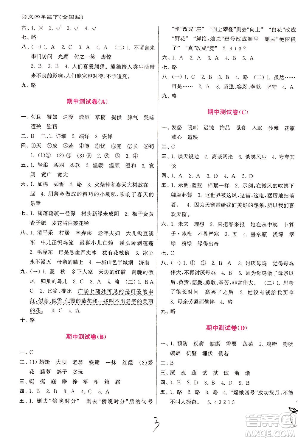 東南大學(xué)出版社2021江蘇密卷語文四年級下冊全國版答案