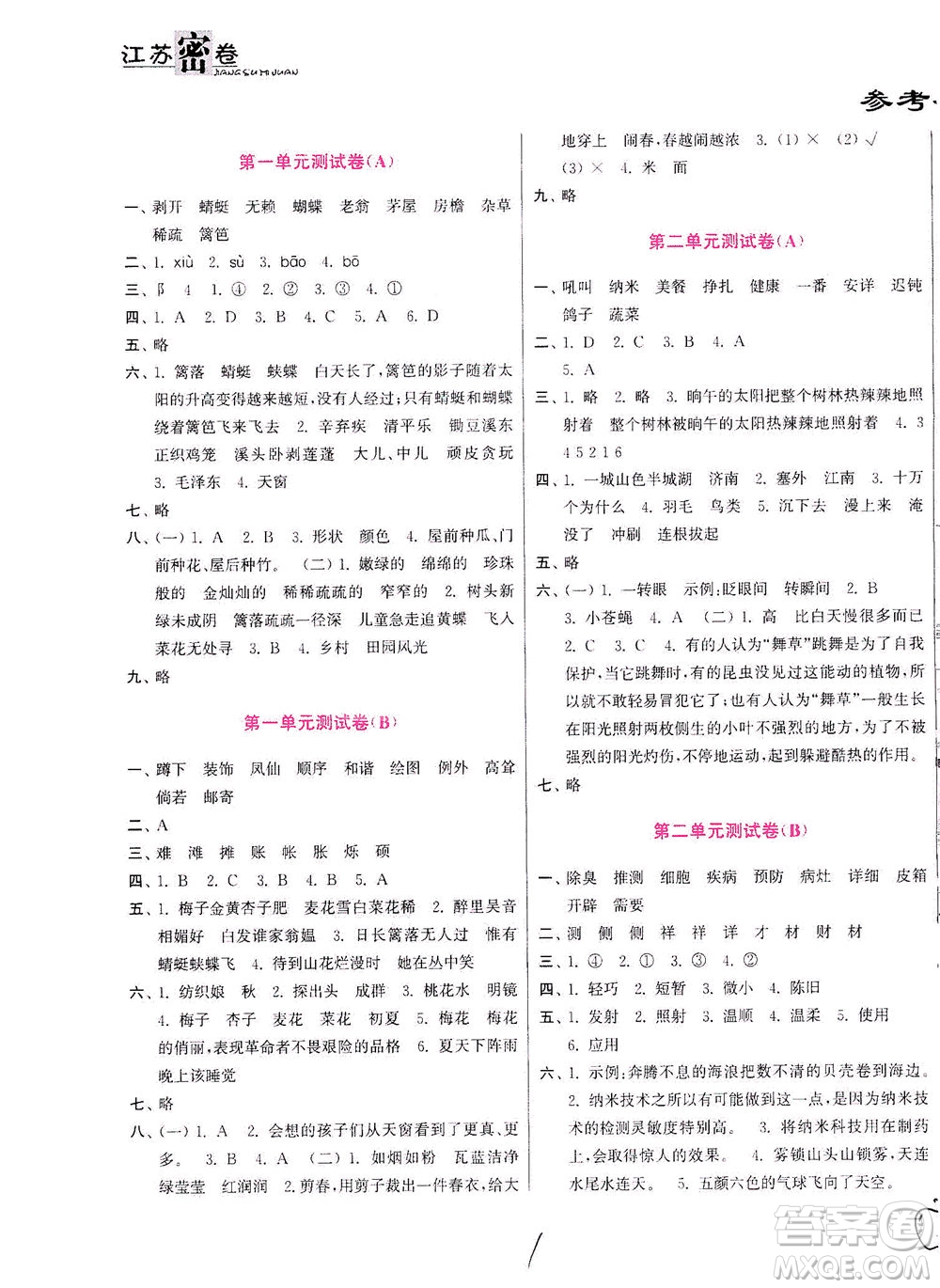 東南大學(xué)出版社2021江蘇密卷語文四年級下冊全國版答案