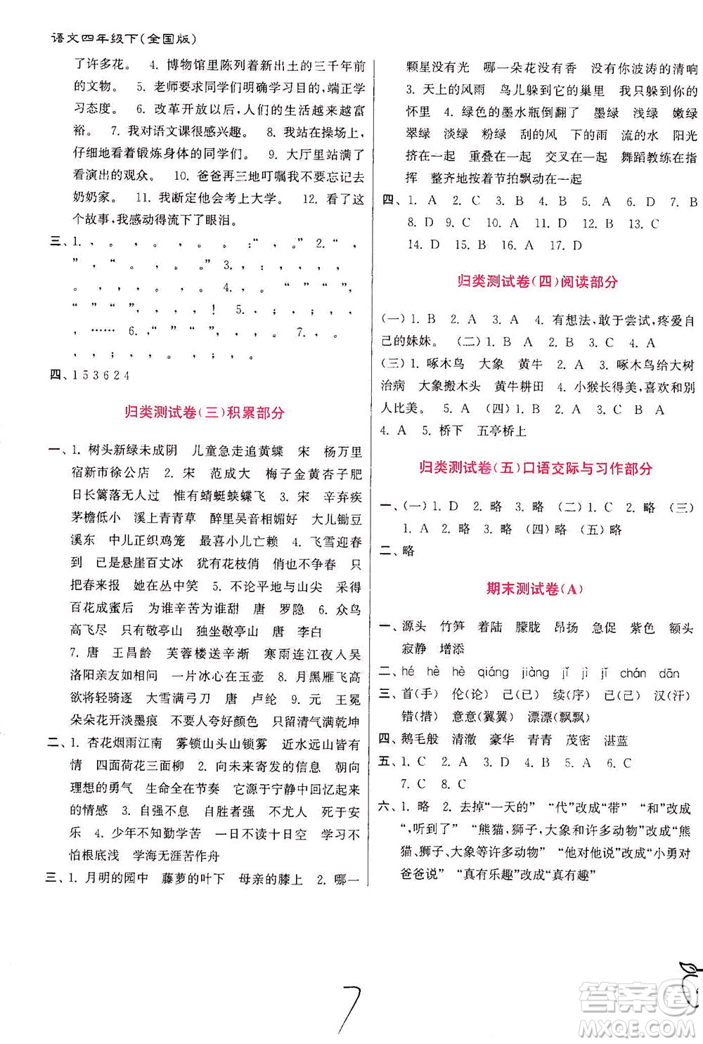 東南大學(xué)出版社2021江蘇密卷語文四年級下冊全國版答案