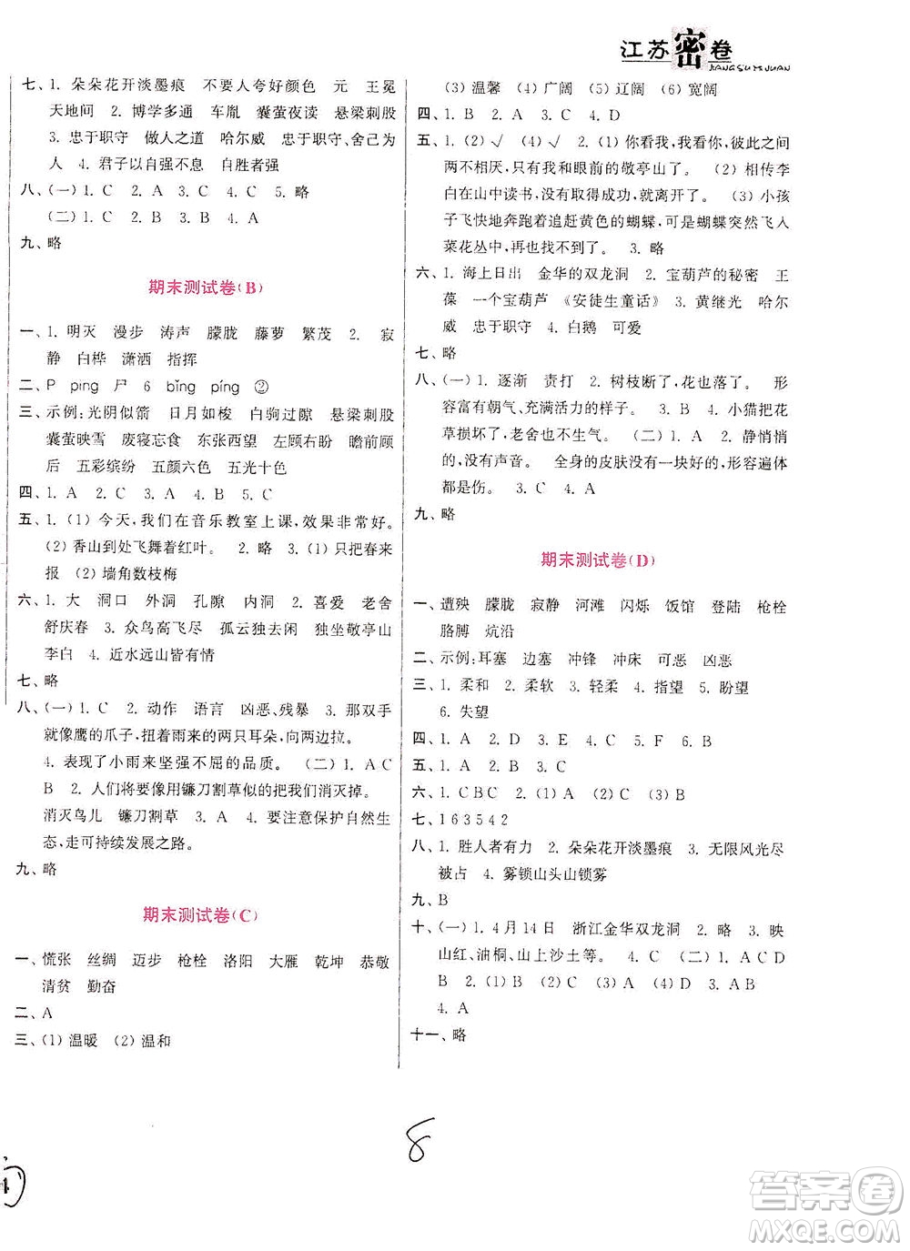 東南大學(xué)出版社2021江蘇密卷語文四年級下冊全國版答案