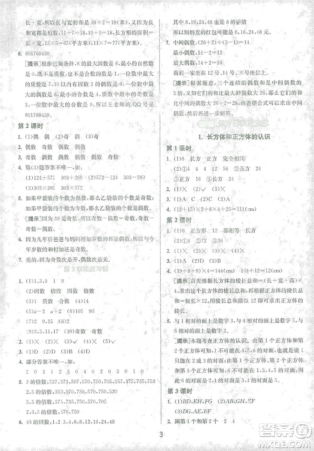 江蘇人民出版社2021年1課3練單元達(dá)標(biāo)測(cè)試五年級(jí)下冊(cè)數(shù)學(xué)人教版參考答案