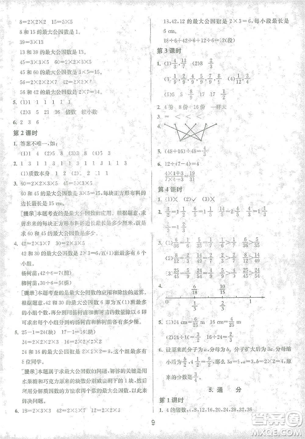 江蘇人民出版社2021年1課3練單元達(dá)標(biāo)測(cè)試五年級(jí)下冊(cè)數(shù)學(xué)人教版參考答案