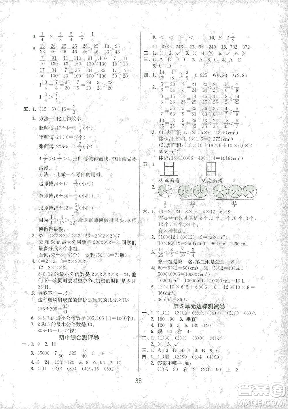 江蘇人民出版社2021年1課3練單元達(dá)標(biāo)測(cè)試五年級(jí)下冊(cè)數(shù)學(xué)人教版參考答案