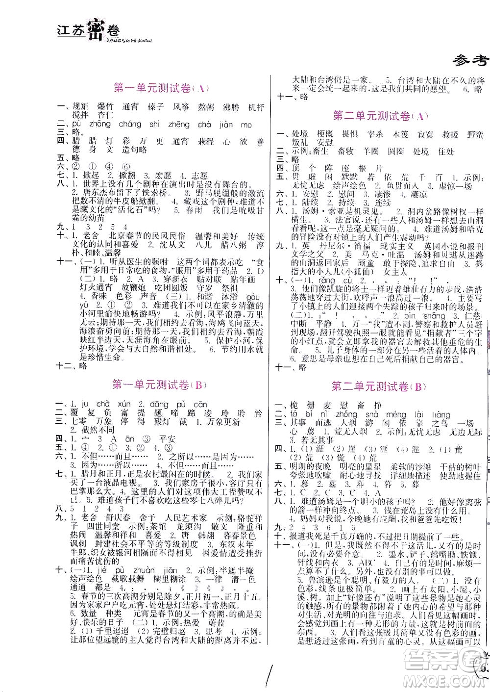 東南大學(xué)出版社2021江蘇密卷語(yǔ)文六年級(jí)下冊(cè)全國(guó)版答案