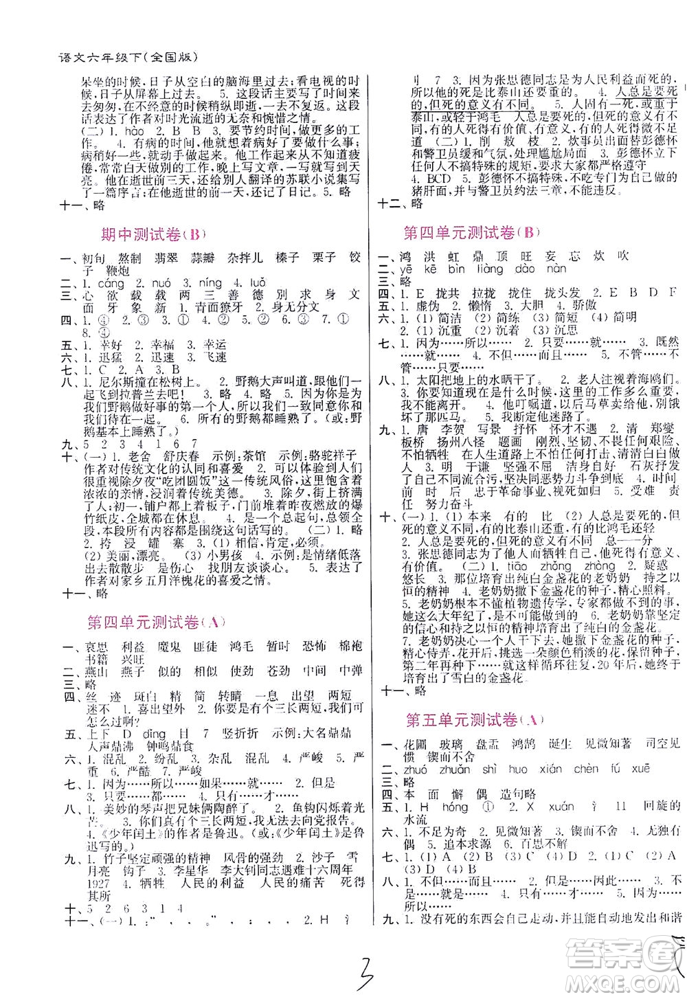 東南大學(xué)出版社2021江蘇密卷語(yǔ)文六年級(jí)下冊(cè)全國(guó)版答案