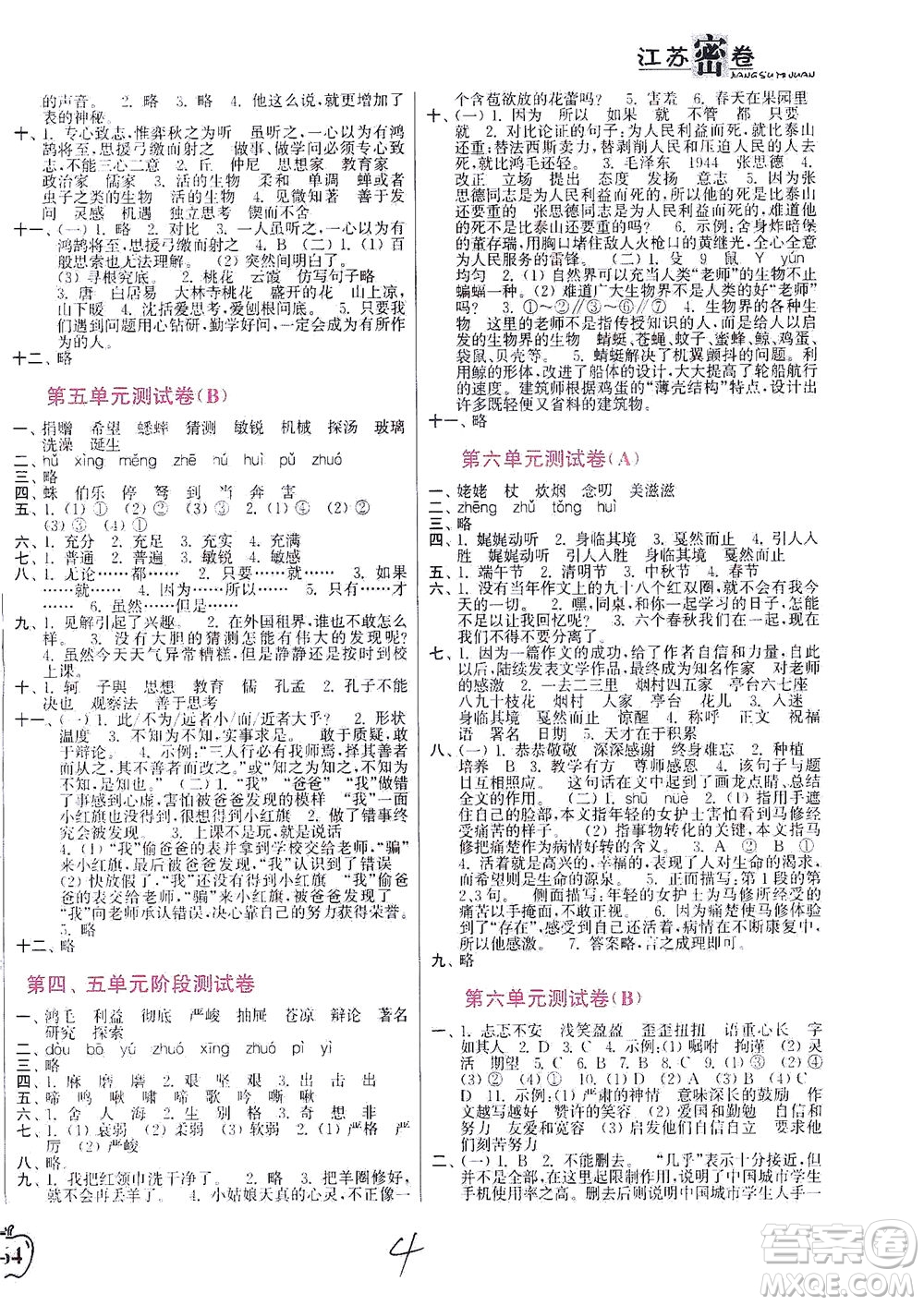 東南大學(xué)出版社2021江蘇密卷語(yǔ)文六年級(jí)下冊(cè)全國(guó)版答案