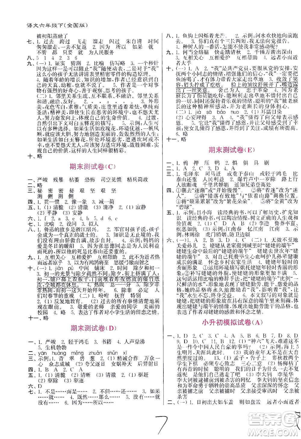 東南大學(xué)出版社2021江蘇密卷語(yǔ)文六年級(jí)下冊(cè)全國(guó)版答案