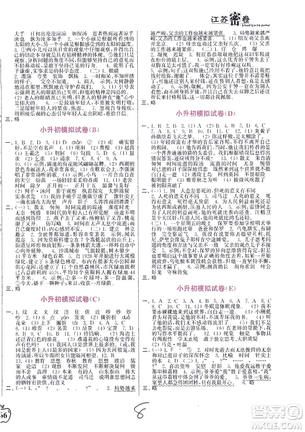 東南大學(xué)出版社2021江蘇密卷語(yǔ)文六年級(jí)下冊(cè)全國(guó)版答案