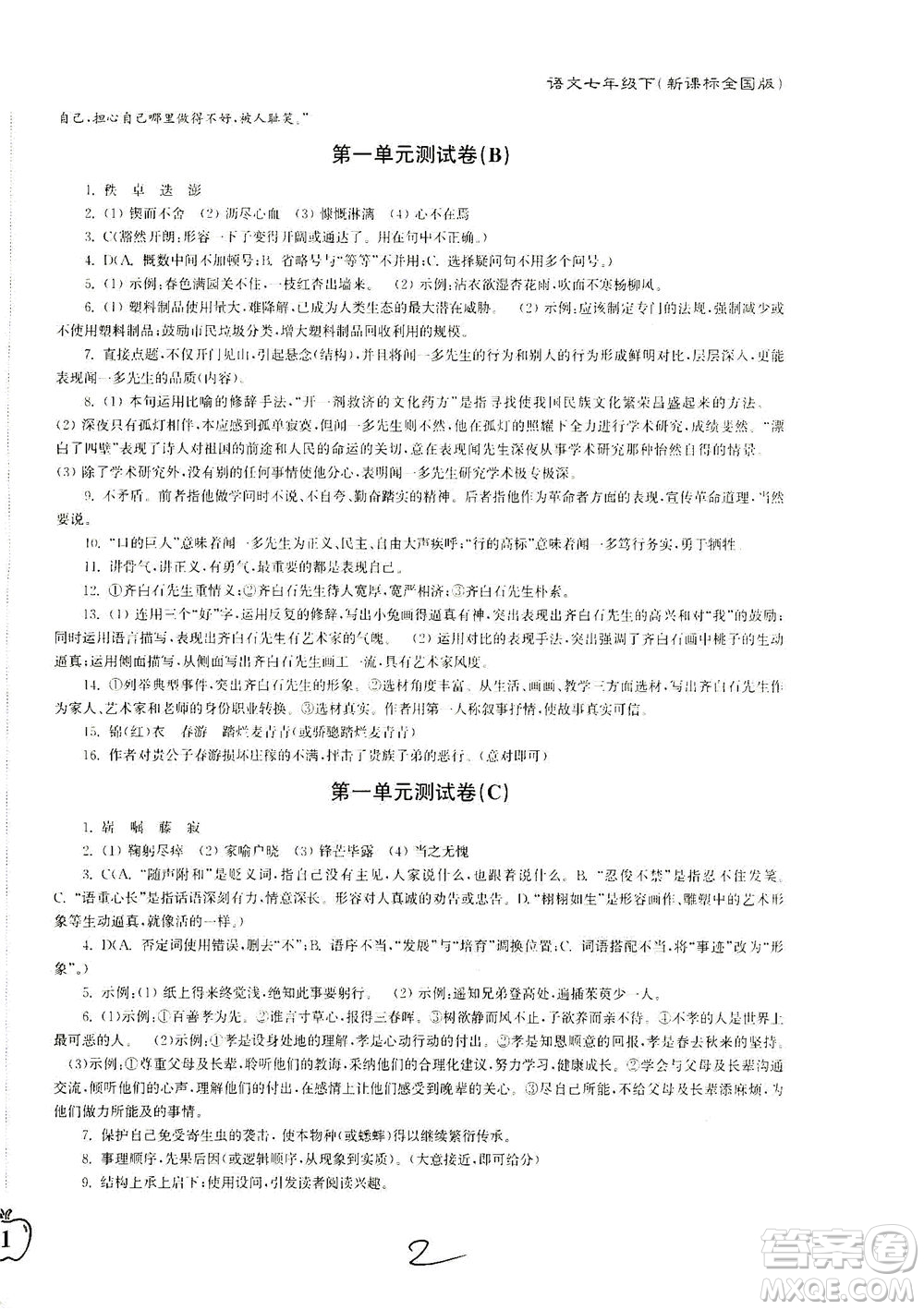 東南大學出版社2021江蘇密卷語文七年級下冊新課標全國版答案