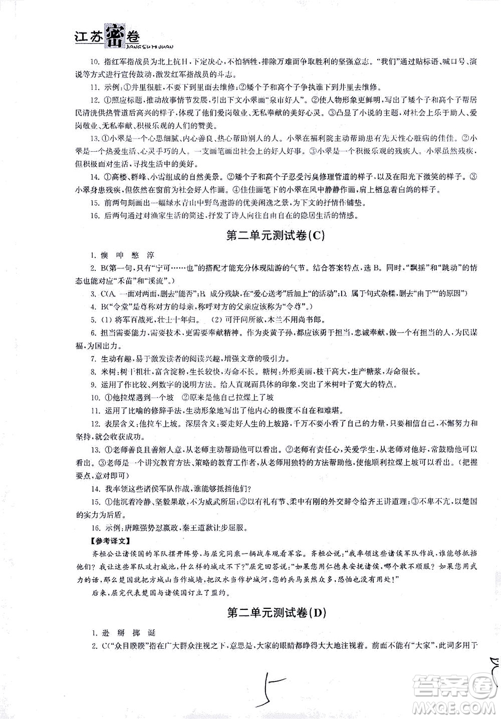 東南大學出版社2021江蘇密卷語文七年級下冊新課標全國版答案