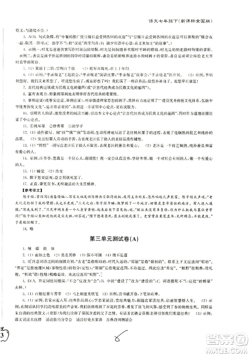 東南大學出版社2021江蘇密卷語文七年級下冊新課標全國版答案