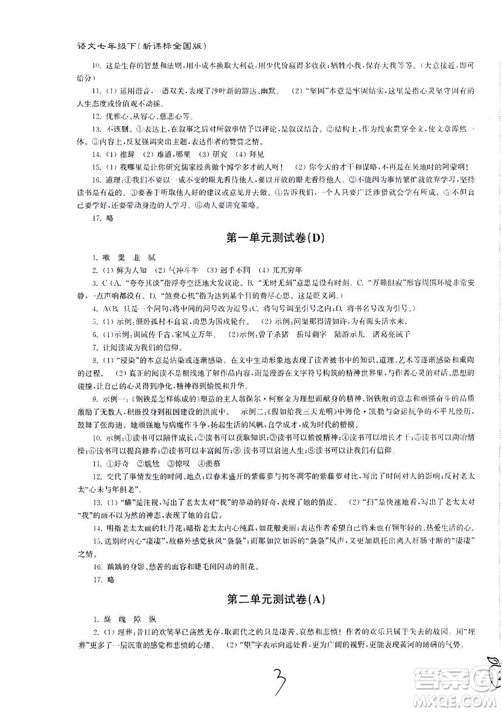 東南大學出版社2021江蘇密卷語文七年級下冊新課標全國版答案