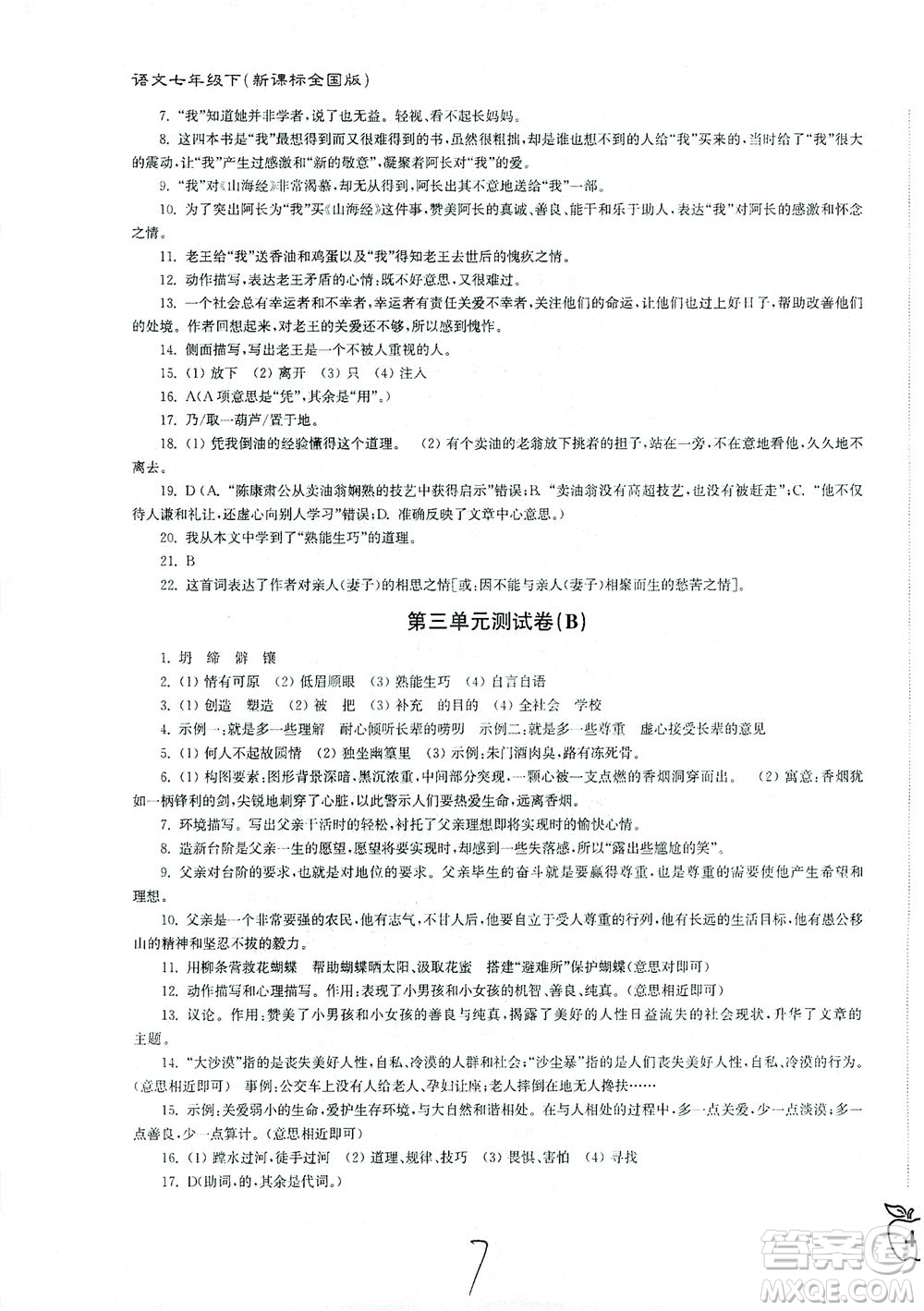 東南大學出版社2021江蘇密卷語文七年級下冊新課標全國版答案