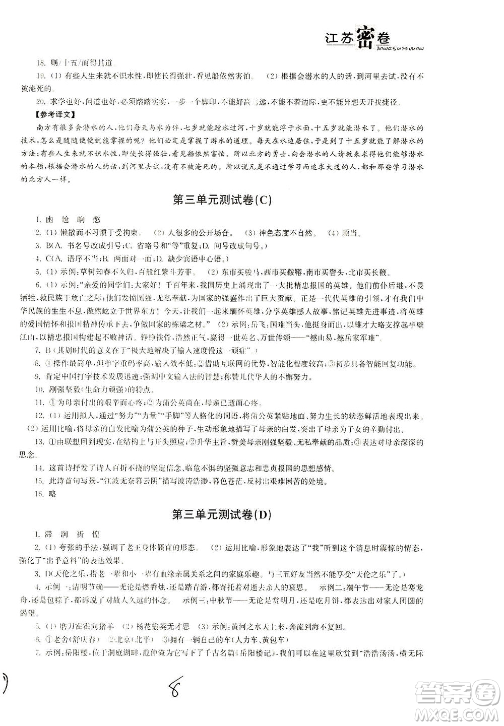 東南大學出版社2021江蘇密卷語文七年級下冊新課標全國版答案