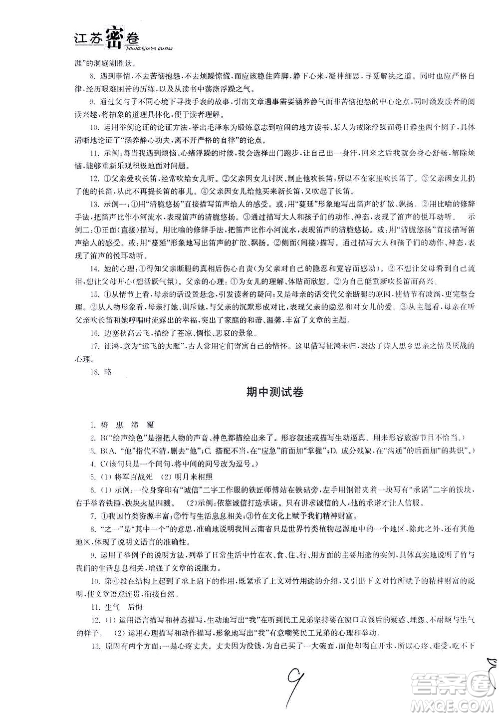 東南大學出版社2021江蘇密卷語文七年級下冊新課標全國版答案