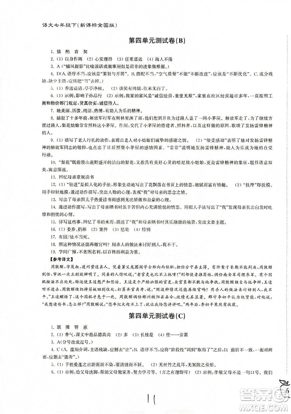 東南大學出版社2021江蘇密卷語文七年級下冊新課標全國版答案