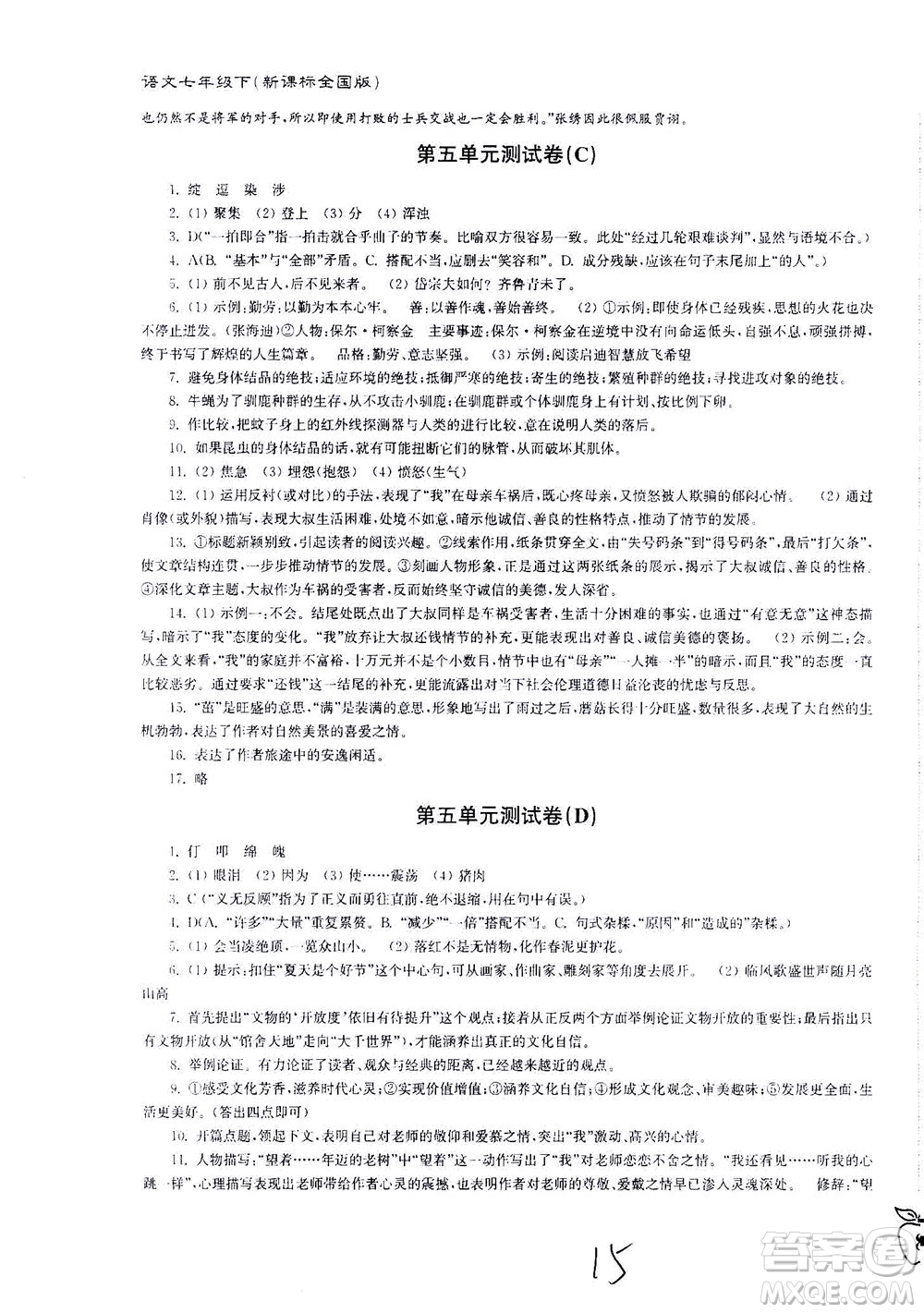 東南大學出版社2021江蘇密卷語文七年級下冊新課標全國版答案