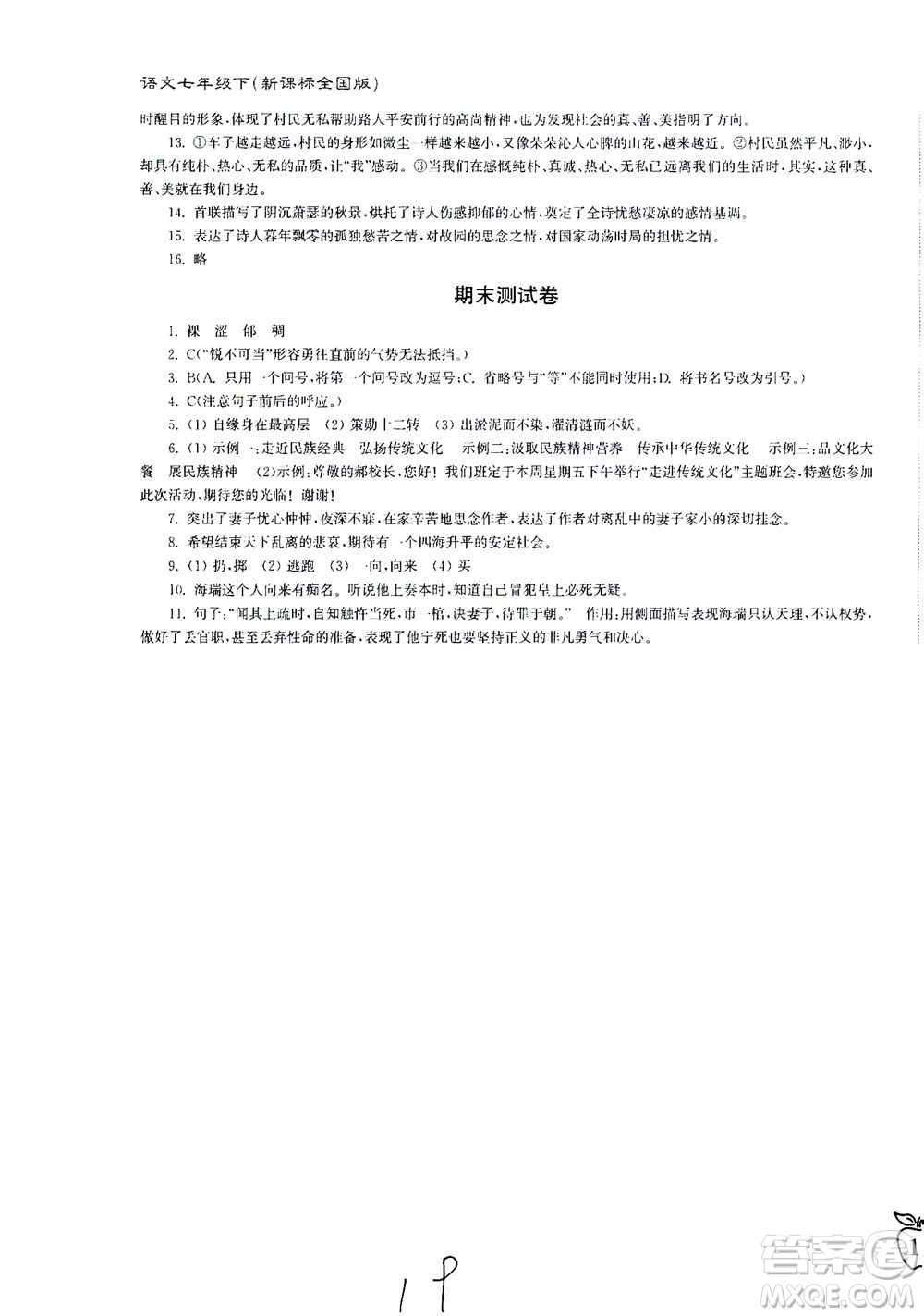 東南大學出版社2021江蘇密卷語文七年級下冊新課標全國版答案