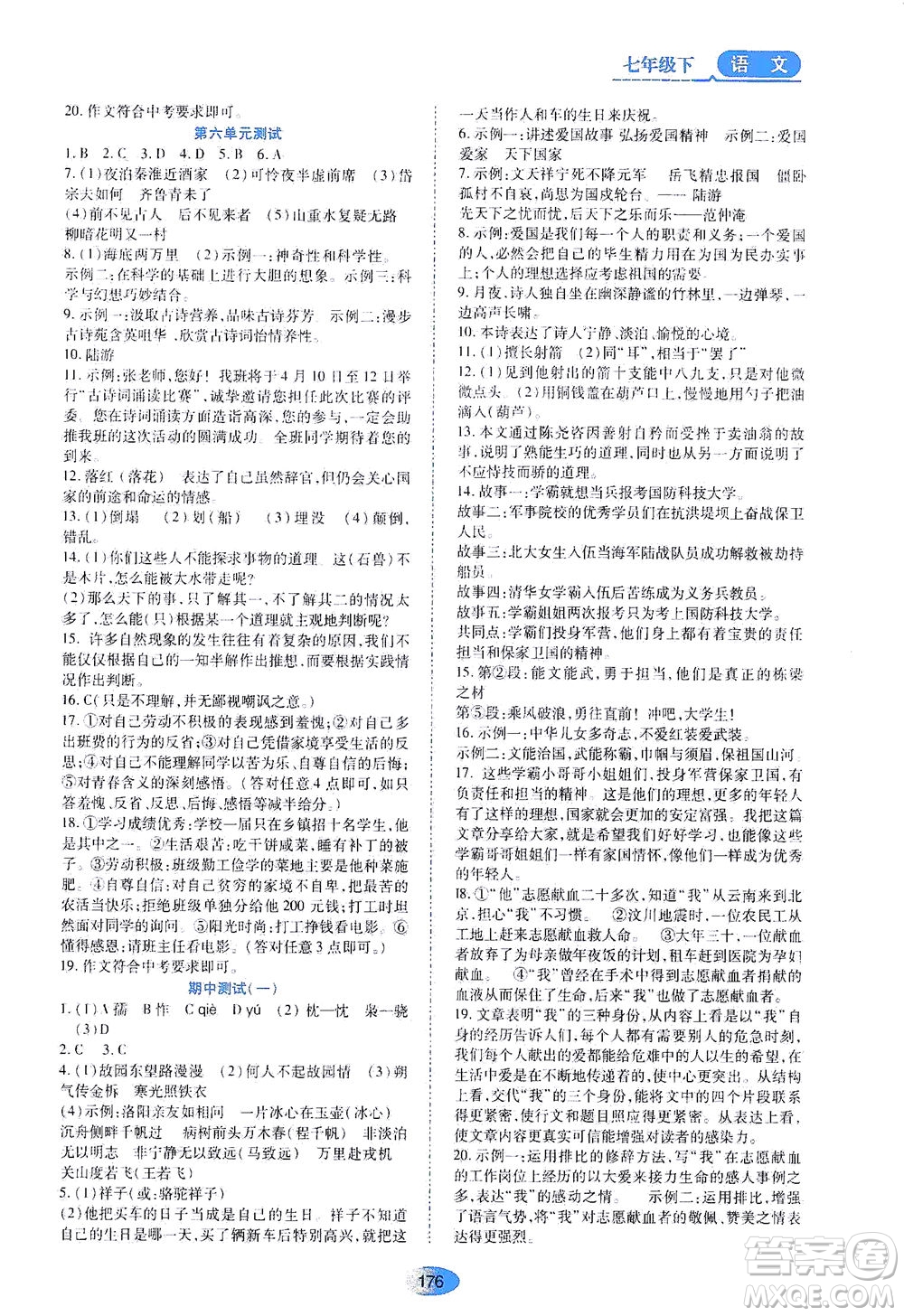 黑龍江教育出版社2021資源與評價七年級語文下冊人教版答案