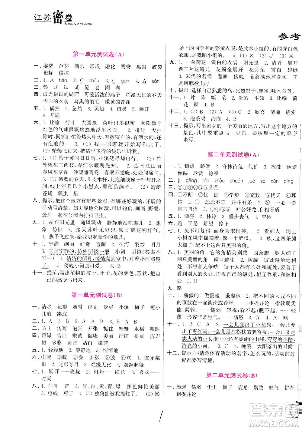 東南大學(xué)出版社2021江蘇密卷語文三年級下冊全國版答案