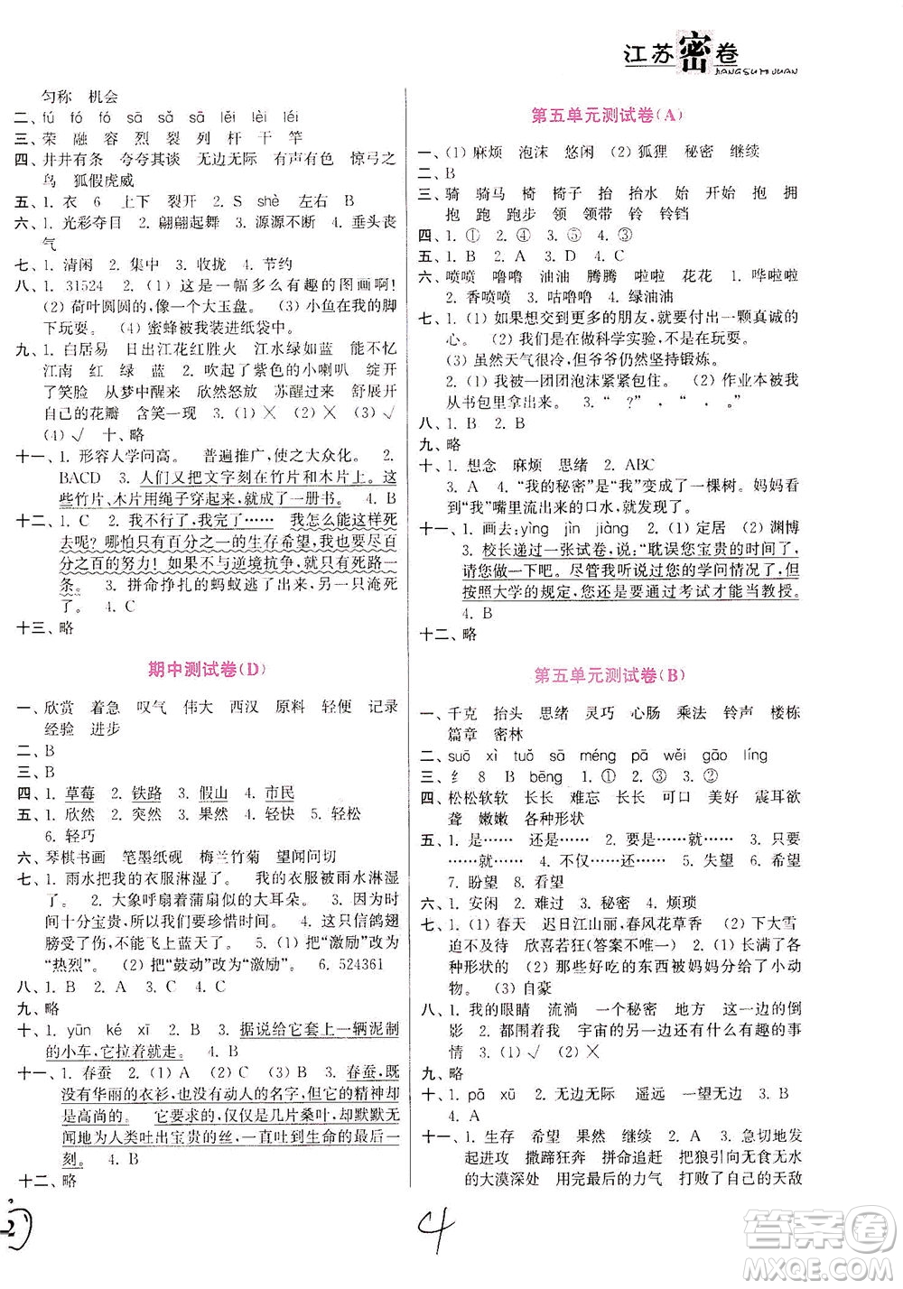 東南大學(xué)出版社2021江蘇密卷語文三年級下冊全國版答案