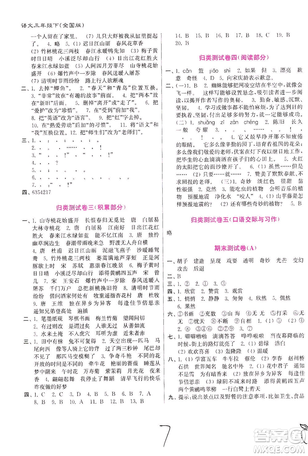 東南大學(xué)出版社2021江蘇密卷語文三年級下冊全國版答案