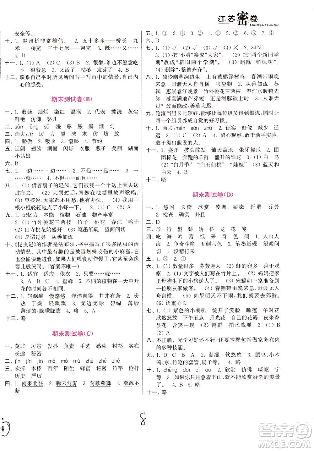 東南大學(xué)出版社2021江蘇密卷語文三年級下冊全國版答案