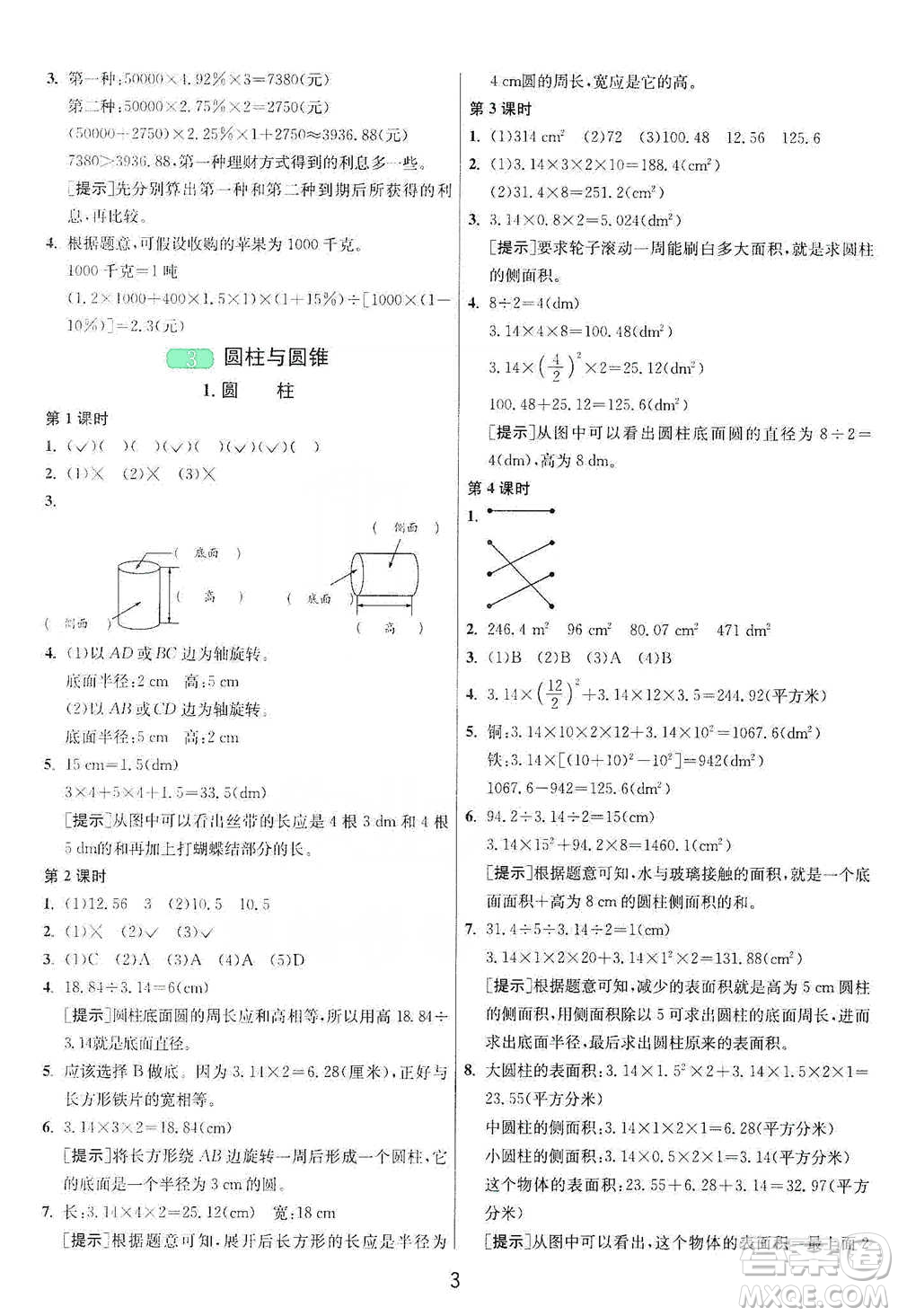 江蘇人民出版社2021年1課3練單元達(dá)標(biāo)測試六年級下冊數(shù)學(xué)人教版參考答案