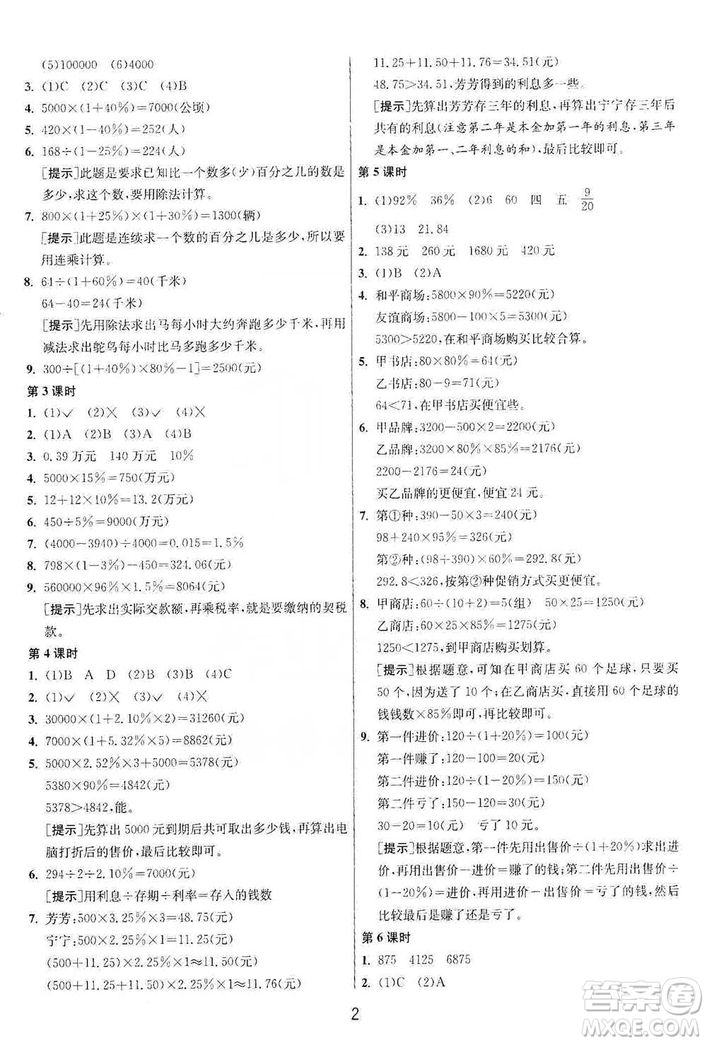 江蘇人民出版社2021年1課3練單元達(dá)標(biāo)測試六年級下冊數(shù)學(xué)人教版參考答案