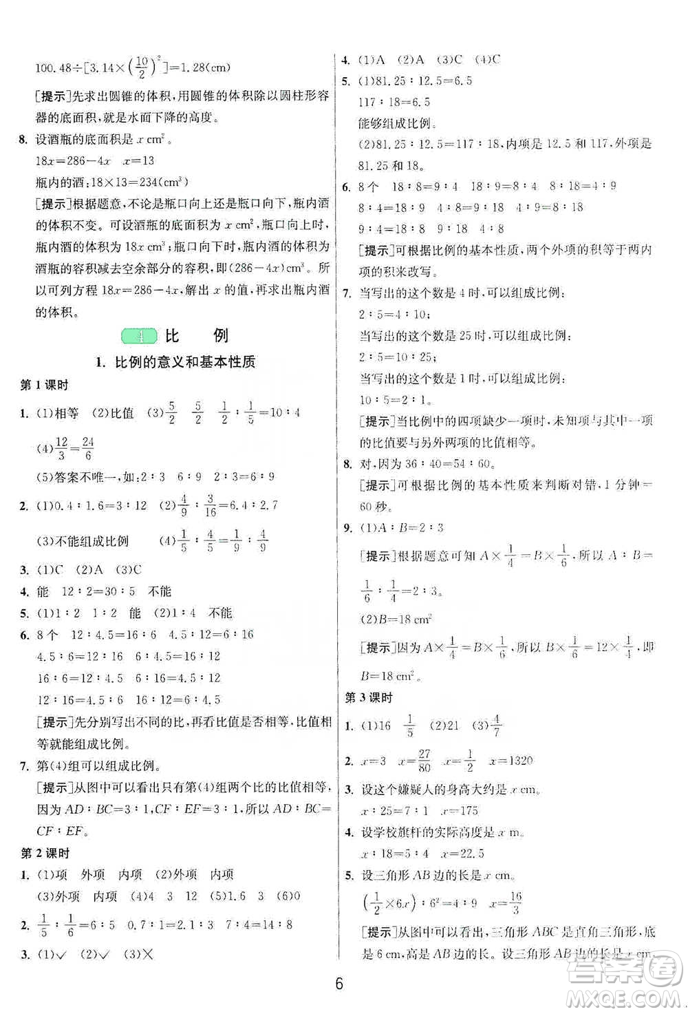 江蘇人民出版社2021年1課3練單元達(dá)標(biāo)測試六年級下冊數(shù)學(xué)人教版參考答案