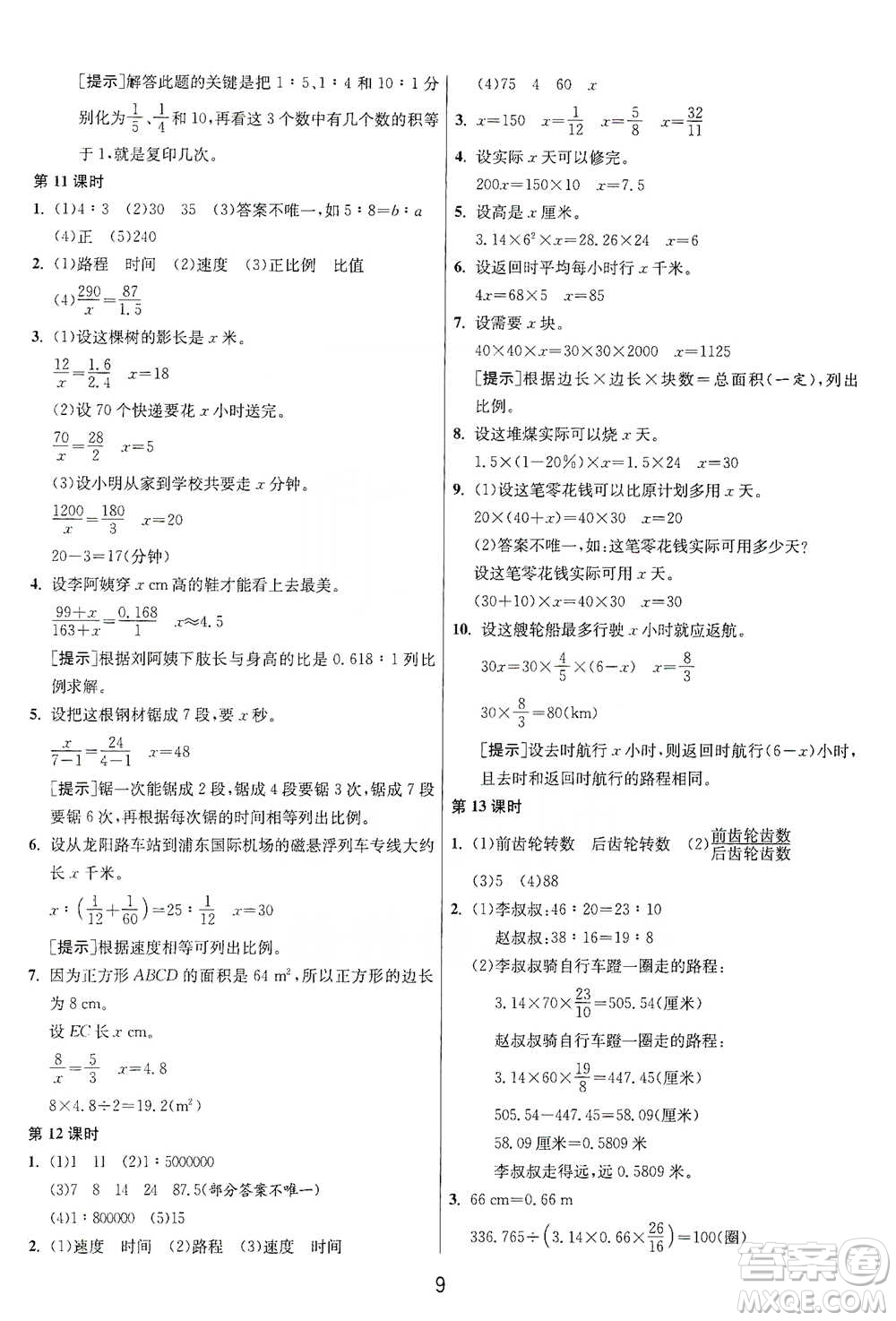 江蘇人民出版社2021年1課3練單元達(dá)標(biāo)測試六年級下冊數(shù)學(xué)人教版參考答案