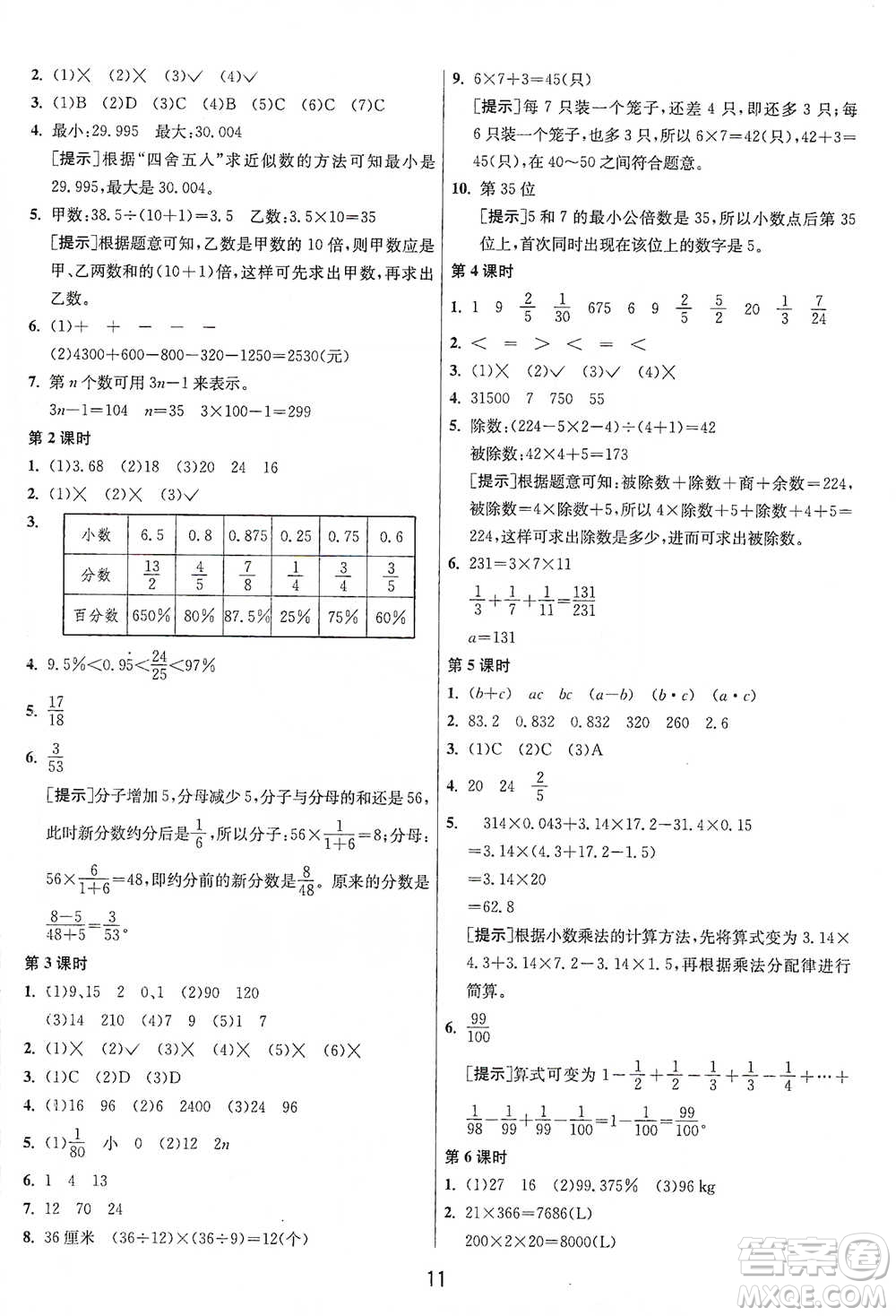 江蘇人民出版社2021年1課3練單元達(dá)標(biāo)測試六年級下冊數(shù)學(xué)人教版參考答案