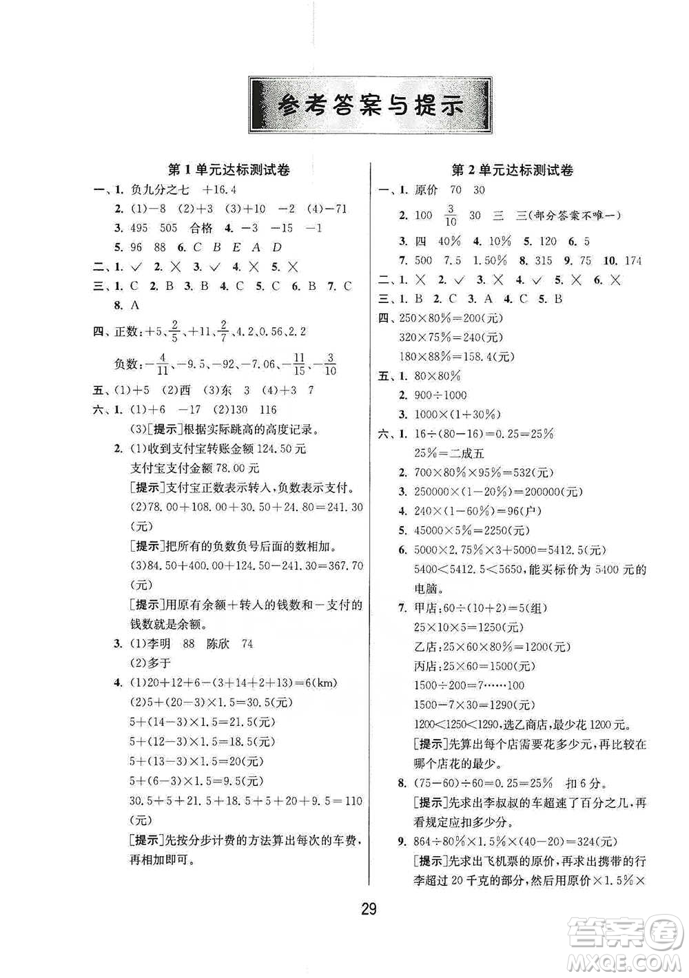 江蘇人民出版社2021年1課3練單元達(dá)標(biāo)測試六年級下冊數(shù)學(xué)人教版參考答案