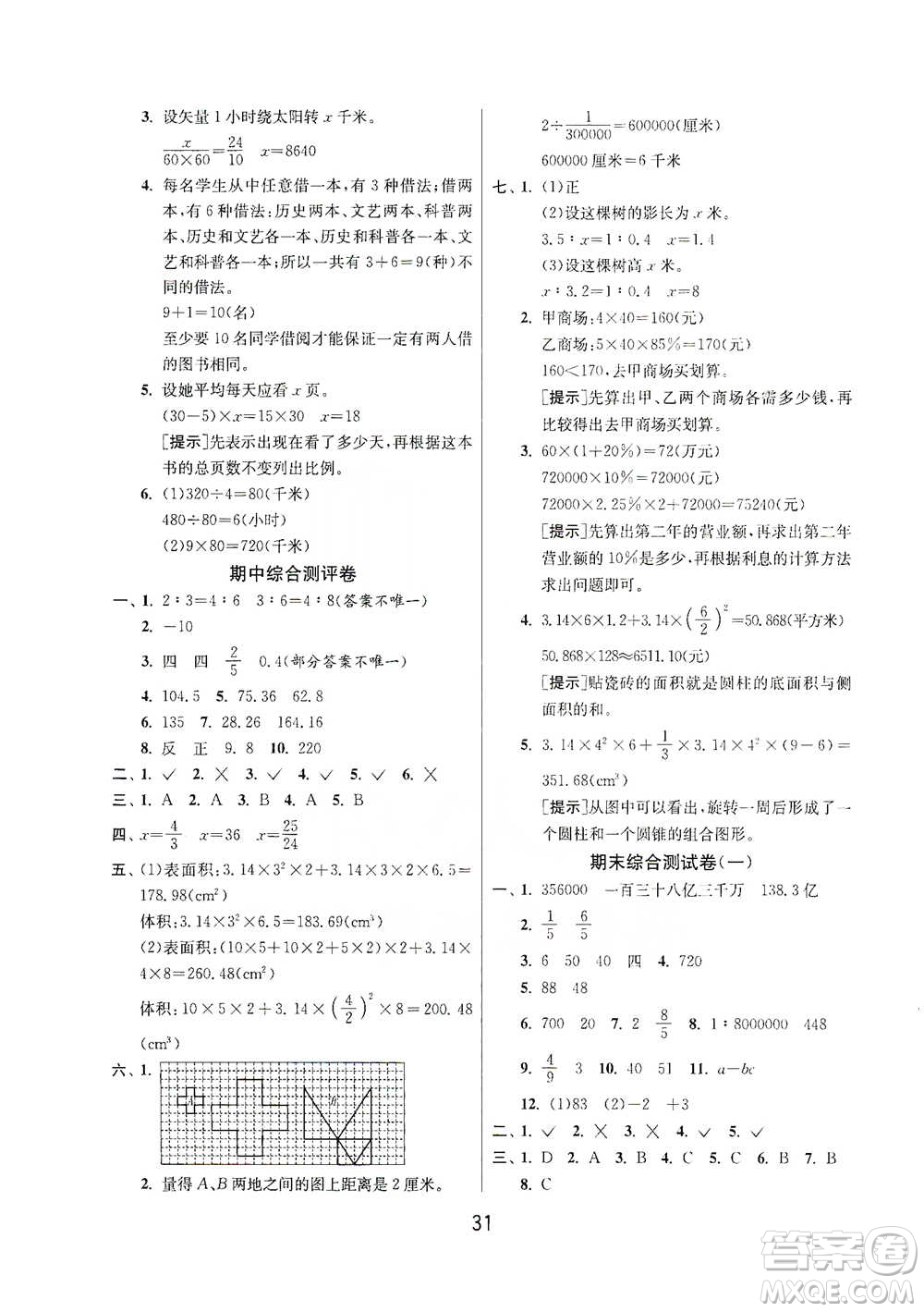 江蘇人民出版社2021年1課3練單元達(dá)標(biāo)測試六年級下冊數(shù)學(xué)人教版參考答案