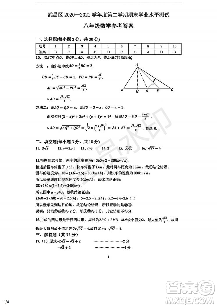 武昌區(qū)2020-2021學(xué)年度第二學(xué)期期末學(xué)業(yè)水平測試八年級數(shù)學(xué)試卷及參考答案